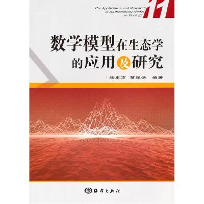 正版新书]数学模型在生态学的应用及研究(11)杨东方 苗振清978