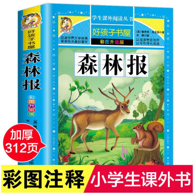 [M]森林报 彩图升级版-9787555712749