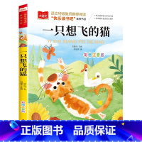 一直想飞的猫 [单本] [正版]二年级上下册全套小鲤鱼跳龙门二年级课外书必读人教版一只想飞的猫注音读物小狗小房子孤独小螃