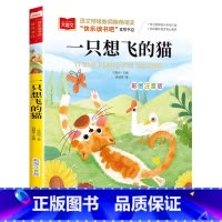 一直想飞的猫 [单本] [正版]二年级上下册全套小鲤鱼跳龙门二年级课外书必读人教版一只想飞的猫注音读物小狗小房子孤独小螃