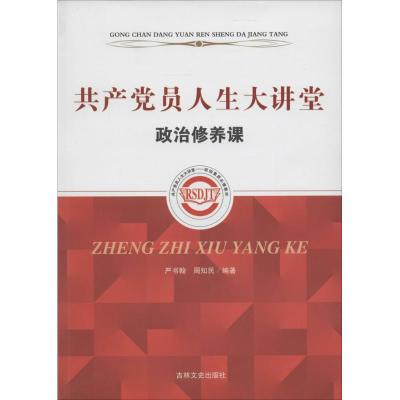 正版新书]共产党员人生大讲堂(政治修养课)严书翰, 周知民 编