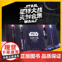 正版 星球大战:光剑合集书 StarWars光剑艺术设定集简体中文 星战收藏画册 绝地武士光剑收藏集 精装艺术画册