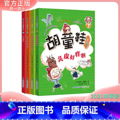 [正版] 胡童鞋成长小说系列78910全套4册(适合5-6年级)2021年寒假一本好书 zui佳儿童中文读物奖项 创意