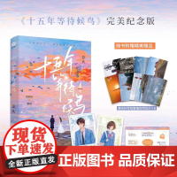 十五年等待候鸟(完美纪念版)裴尚轩×黎璃 暗恋BE美学天花板 新增番外张若昀孙怡主演影视剧 青春经典言情小说