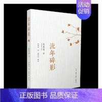 [正版] 流年碎影 吴惠连 生活·读书·新知三联书店 外国随笔书籍 江苏书