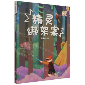 [N]精灵绑架案/粤港澳大湾区原创儿童文学-9787558335396