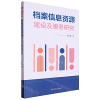 [N]档案信息资源建设及服务研究-9787547299715