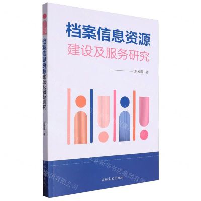 [N]档案信息资源建设及服务研究-9787547299715