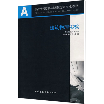 [M]建筑物理实验-9787112080878