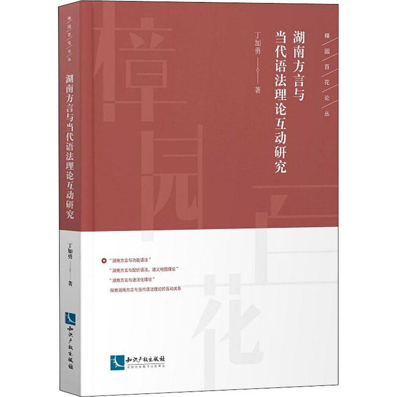 醉染图书湖南方言与当代语理互动研究97875130667