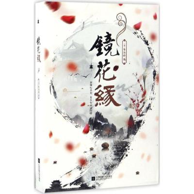 正版新书]镜花缘李汝珍 著,栗子文化出品,有容书邦 发行978753