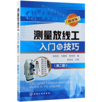 [N]测量放线工入门与技巧(第2版)-9787122342522
