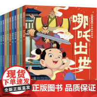 哪咤传奇经典图画故事书(全10册)儿童图画传统文化天地社