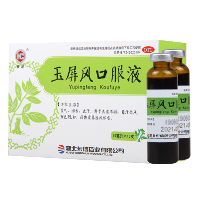 [9盒]皇城 玉屏风口服液 10ml*10支/盒*9盒 益气固表止汗用于自汗恶风体虚面色白