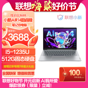 联想(Lenovo)小新AIR14酷睿版 14英寸笔记本电脑I5-1235U 16G 512G 集显 W11 皓月银 官方标配