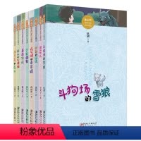[正版]冰心奖获奖作家作品精选全套8册 斗狗场的雪狼 丑花儿 班副的囚徒 吃心情的麦芽精 少年船歌 圣石传说 远山红蜻
