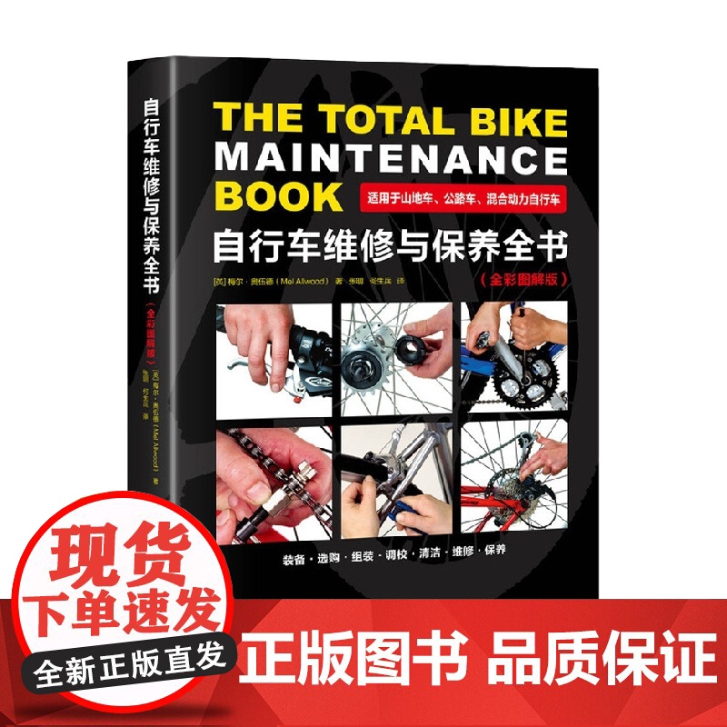 自行车维修与保养全书 全彩图解版 梅尔·奥伍德 著 工业技术