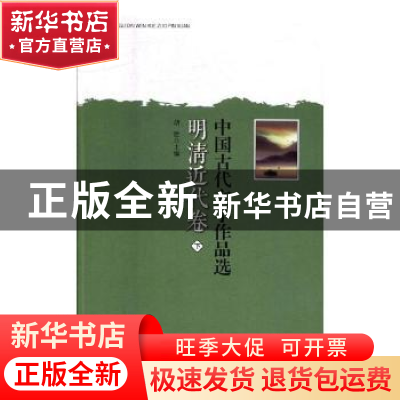 正版 中国古代文学作品选:明清近代卷 孙杰,徐炜新 主编;唐红梅,