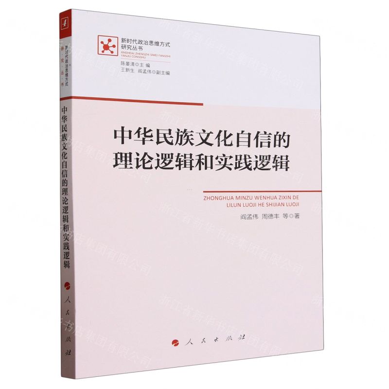 [N]中华民族文化自信的理论逻辑和实践逻辑/新时代政治思维方式研究丛书-9787010250083