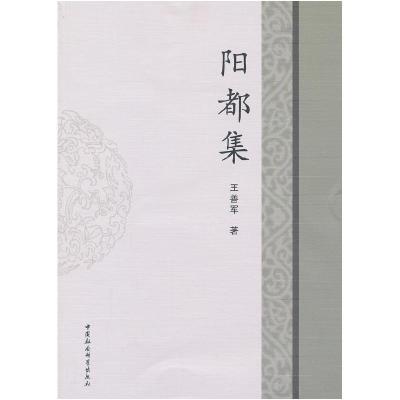 正版新书]阳都集王善军 著9787516112205