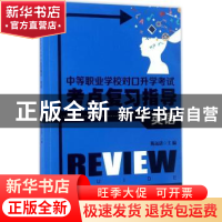 正版 中等职业学校对口升学考试考点复习指导:英语 陈远清主编 安