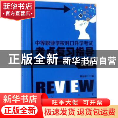 正版 中等职业学校对口升学考试考点复习指导:英语 陈远清主编 安