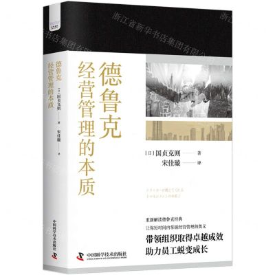 [N]德鲁克经营管理的本质(精)-9787504699091