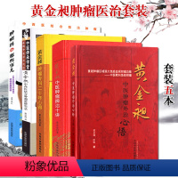 [正版]黄金昶医学书籍5本套 肿瘤科那些事儿+肿瘤专科二十年心得+中医肿瘤外治心悟+中医肿瘤辨治十讲+中西医结合肿瘤思