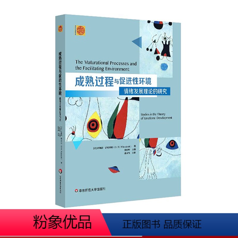 [正版]成熟过程与促进性环境 情绪发展理论的研究 精神分析经典著作译丛 华东师范大学出版社