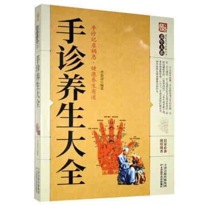 正版新书]家庭实用百科全书:手诊养生大全李春深9787557634322