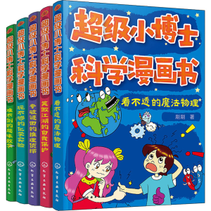 [M]超级小博士科学漫画书(全5册) 刷刷 著 -9787122369109
