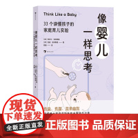 浪花朵朵正版 像婴儿一样思考:33个读懂孩子的家庭育儿实验 亲子交流认知发展 家庭教育儿童教育书籍