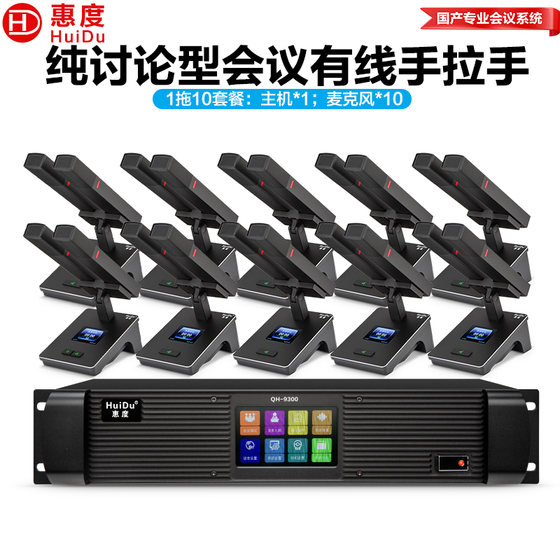 惠度(HuiDu)QH-9300M(1+10)专业有线手拉手麦克风工程8芯卡侬网线桌面讨论型会议双方杆话筒