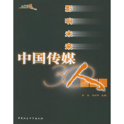 正版新书]影响未来中国传媒30人——风景人丛徐泓 陈斌华9787500