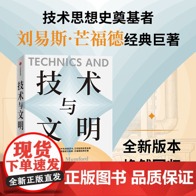 正版 技术思想史奠基者刘易斯.芒福德经典巨著:技术与文明 刘易斯·芒福德 中信出版社 9787521767452 Y库