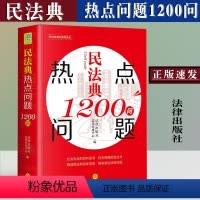 [正版]新民法典 民法典热点问题1200问民法典普及读本 民法典普法读物 社会生活百科书解读民法典具体应用解决身边法律