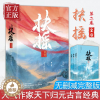 [醉染正版]正版 扶摇皇后第二卷 天下归元 著 杨幂×阮经天主演电视剧《扶摇》原著小说 爱情权谋经典 采用耳目一新的穿越