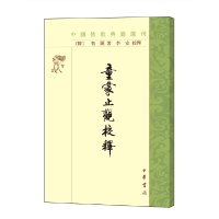 音像童蒙止观校释/中国典籍选刊(隋)智顗