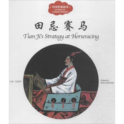 中国智谋故事赵镇琬主编;宏生文;蔡立国图;(加)余霞芳译著少儿文轩网