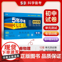 曲一线 53初中同步试卷物理 八年级下册 人教版 5年中考3年模拟2024版五三
