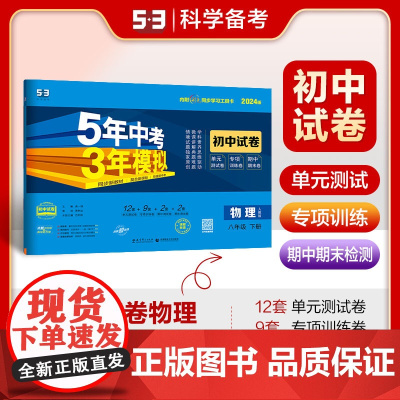 曲一线 53初中同步试卷物理 八年级下册 人教版 5年中考3年模拟2024版五三