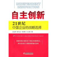 正版新书]自主创新-21世纪中国企业的战略选择吴金明97875017879