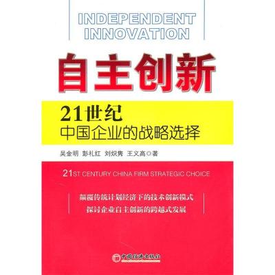 正版新书]自主创新-21世纪中国企业的战略选择吴金明97875017879