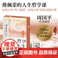 西西弗书店 哲学与人生刷边版 傅佩荣经典代表作 根据傅佩荣教授在台湾大学教授的“哲学与人生”一课整理而成,语言通俗易懂