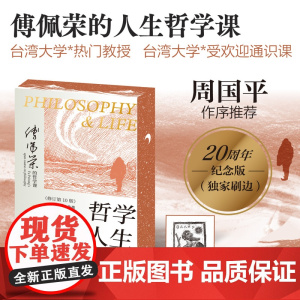 西西弗书店 哲学与人生刷边版 傅佩荣经典代表作 根据傅佩荣教授在台湾大学教授的“哲学与人生”一课整理而成,语言通俗易懂