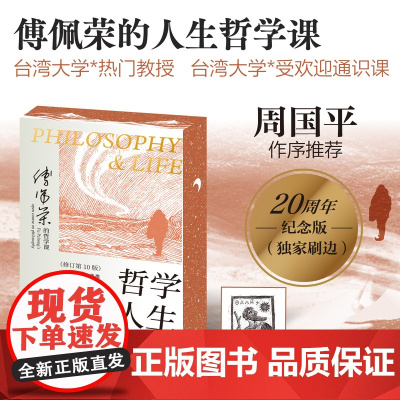 西西弗书店 哲学与人生刷边版 傅佩荣经典代表作 根据傅佩荣教授在台湾大学教授的“哲学与人生”一课整理而成,语言通俗易懂