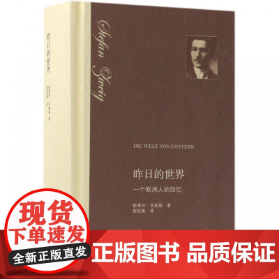 昨日的世界(精)斯蒂芬·茨威格 著 舒昌善 译 三联书店出版茨威
