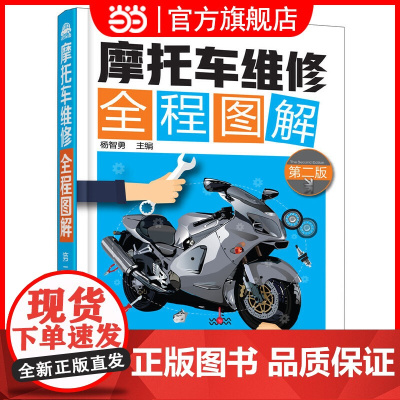 摩托车维修全程图解 第二版 摩托车常见故障维修技术书籍 摩托车的检查与调整 摩托车维修入门书籍