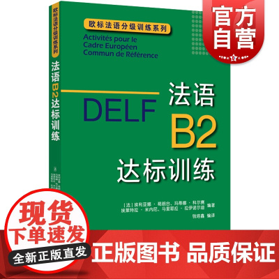 DELF B2 法语B2达标训练 法语分级阅读训练 欧标法语分级口语训练 欧标法语分级听力训练 法语写作提高 法语考试