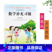 [正版]2024新版苏教版江苏版五年级上册/5年级上册数学补充习题小学5五年级上册数学补充习题同步配套练习江苏凤凰教育